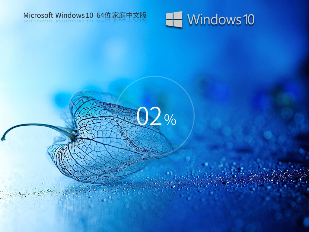 Windows10家庭中文版下载