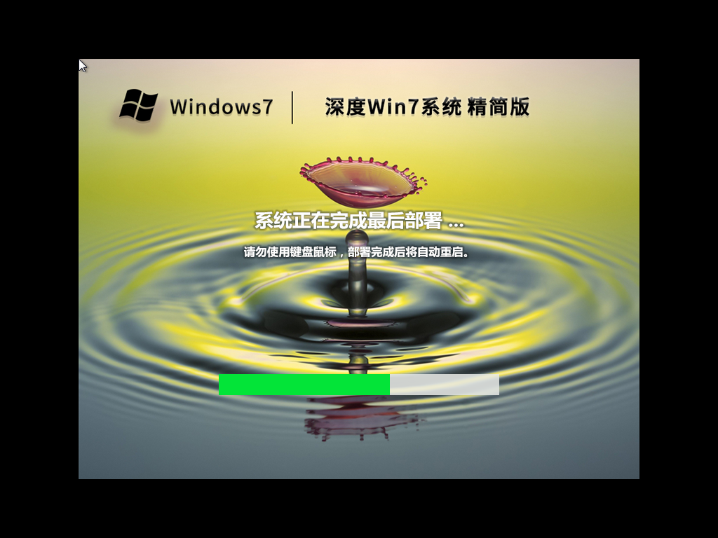 深度技术64位Win7精简旗舰版下载