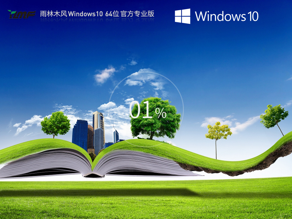 最新木风雨林win10系统下载_雨林木风官方正版Win10下载