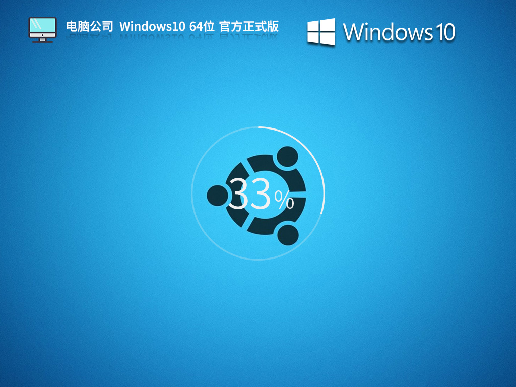 电脑公司Windows10系统下载