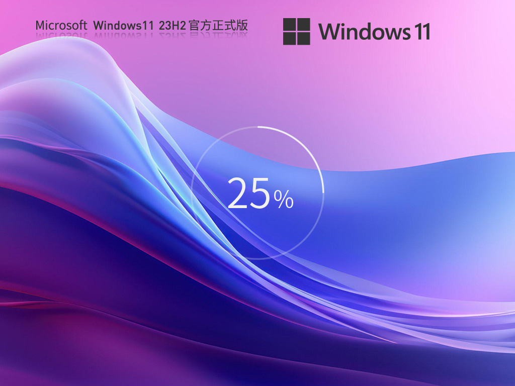 正版Win11 23H2系统下载官网