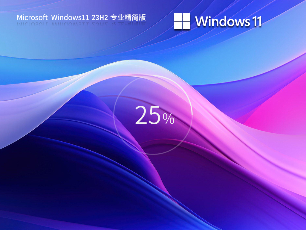 Win11 23H2精简版下载