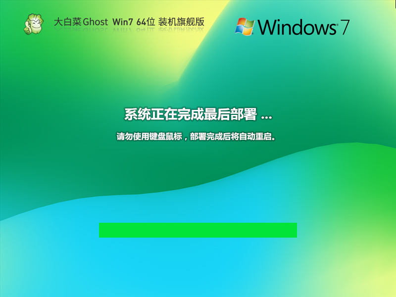 大白菜 Ghost Win7 64位 装机旗舰版