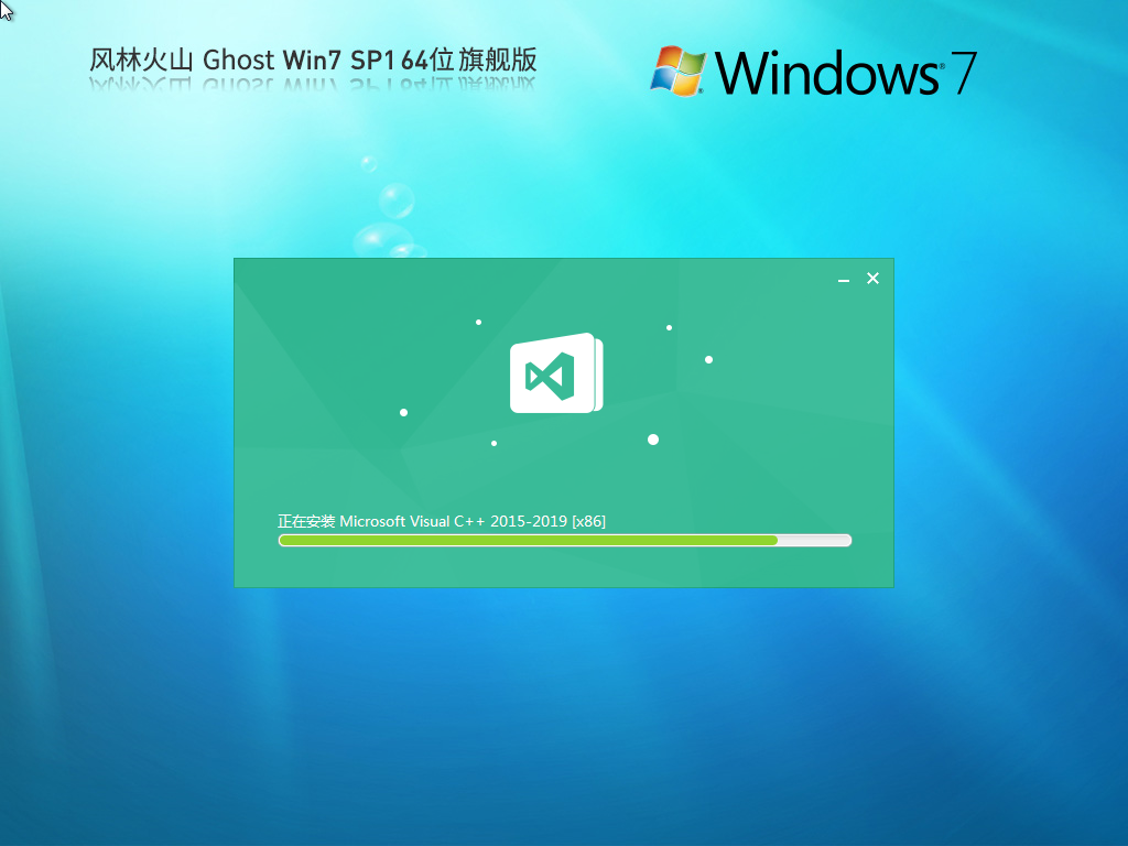 风林火山 Ghost Win7 SP1 64位 稳定旗舰版