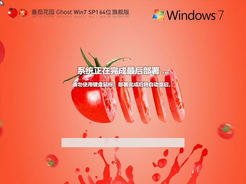 番茄花园 Ghost Win7 64位 装机旗舰版