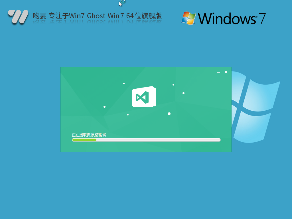 吻妻 专注于Win7 Ghost Win7 64位 装机旗舰版