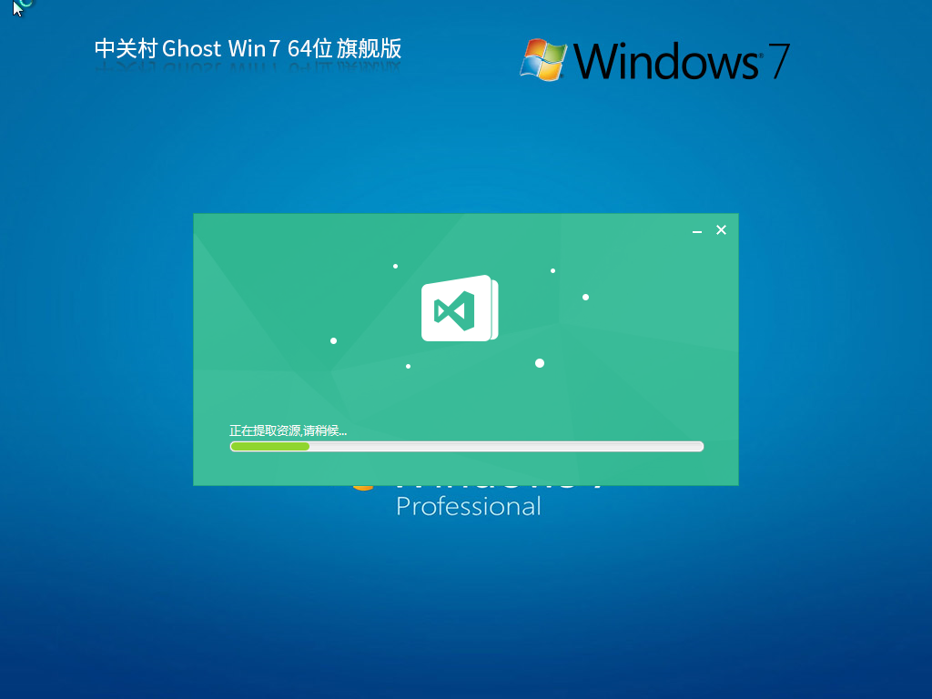 中关村 Ghost Win7 64位 旗舰装机版