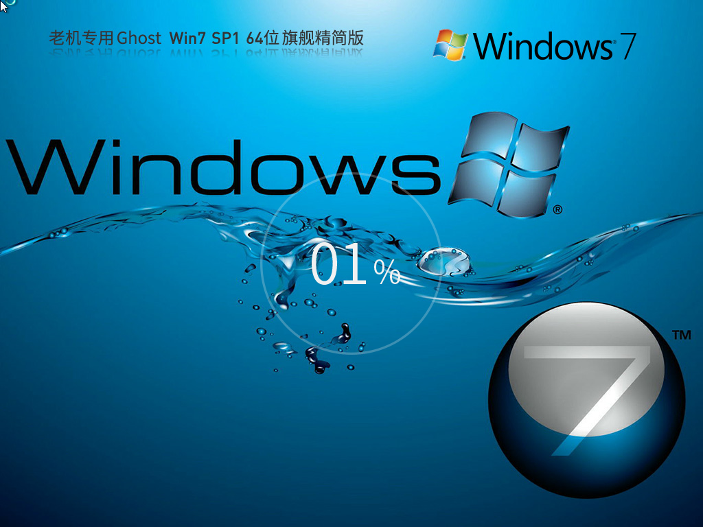 【老机专用】极速优化 Ghost Win7 64位 旗舰精简版