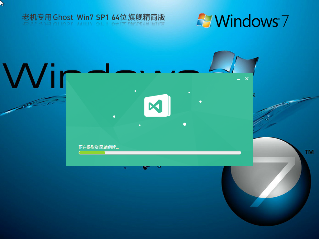 【老机专用】极速优化 Ghost Win7 64位 旗舰精简版