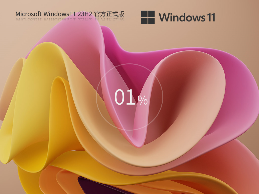 Win11 23H2 X64 最新正式版