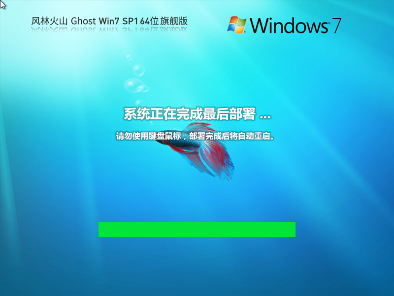 【风林火山】Ghost Win7 SP1 64位 装机旗舰版