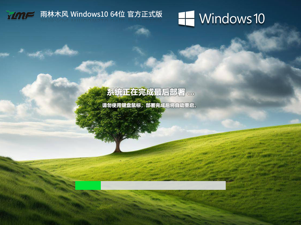 雨林木风 Win10 22H2 64位 官方正式版