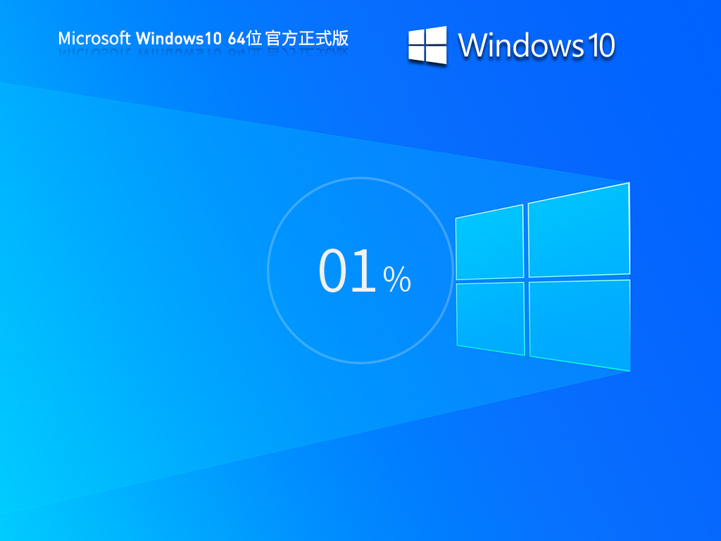 Windows10 22H2 64位 官方正式版