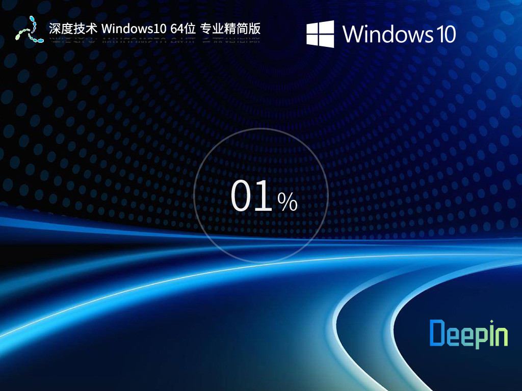 深度技术Win10精简版系统下载