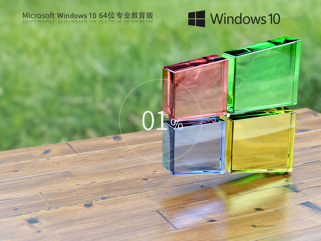 Windows10专业教育版下载