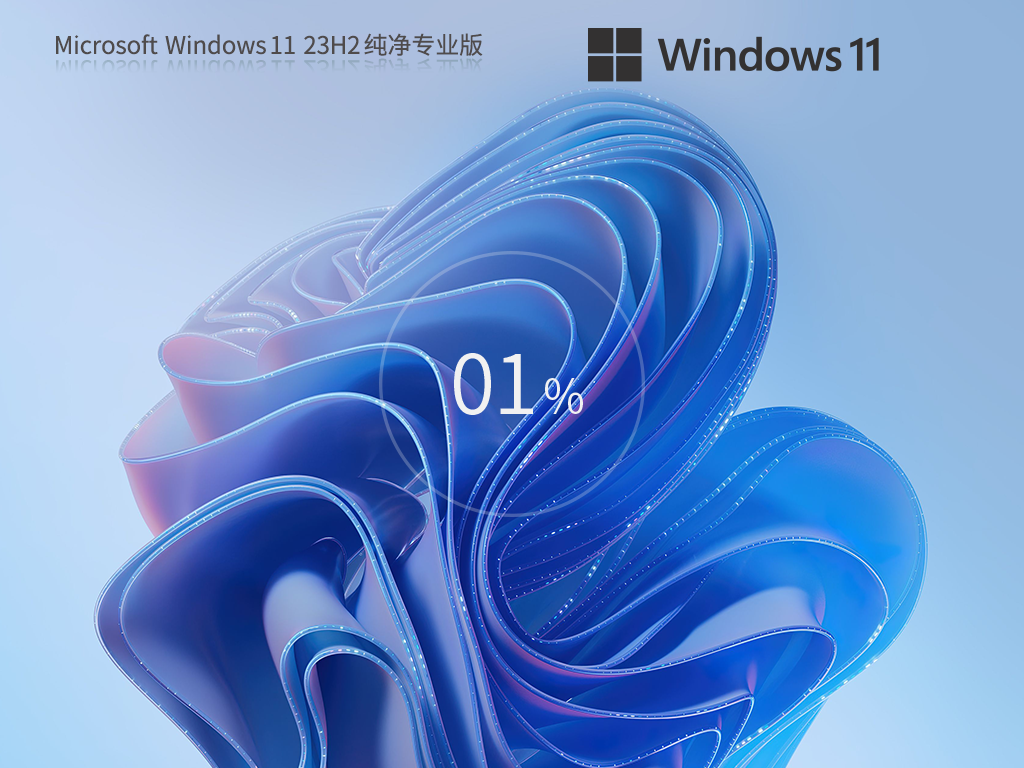 Win11 23H2纯净版下载