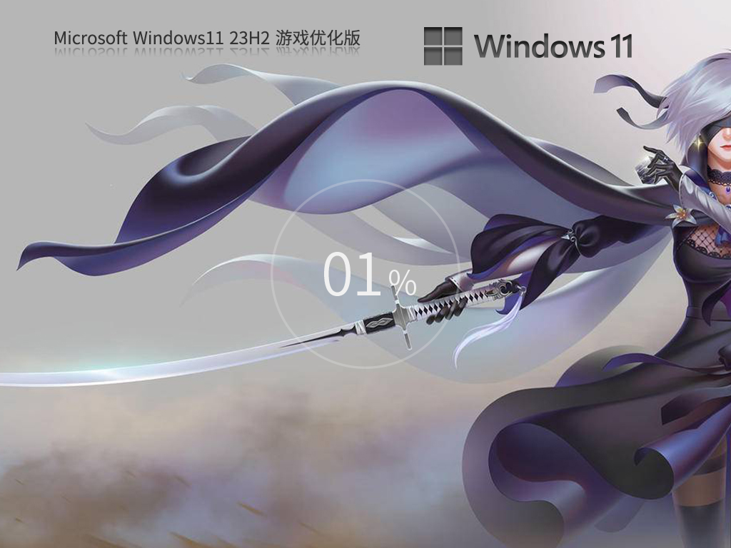 2026最新Win11游戏系统下载-Win11 23H2游戏优化版免费下载