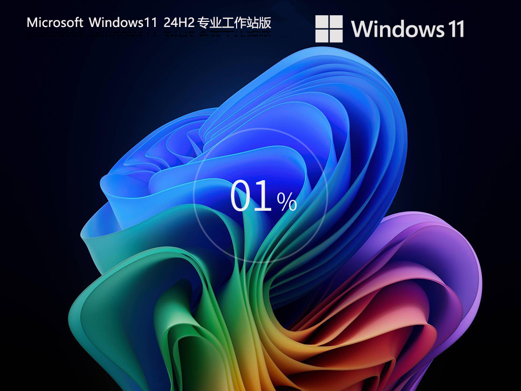 Win11专业工作站版下载