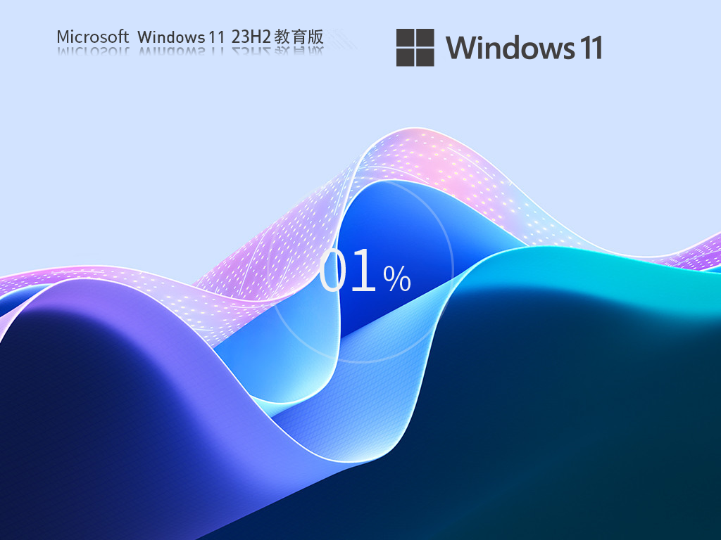 Windows11教育版下载