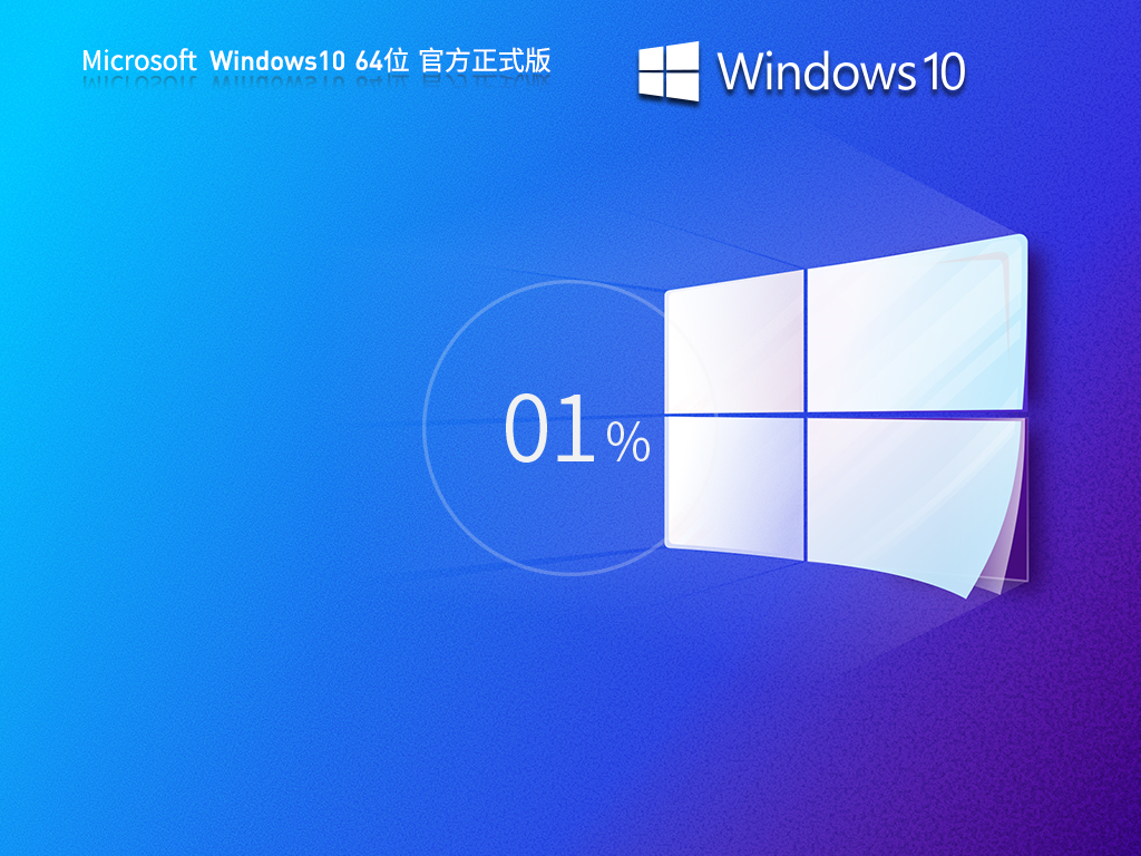 Win10专业版镜像文件ISO下载