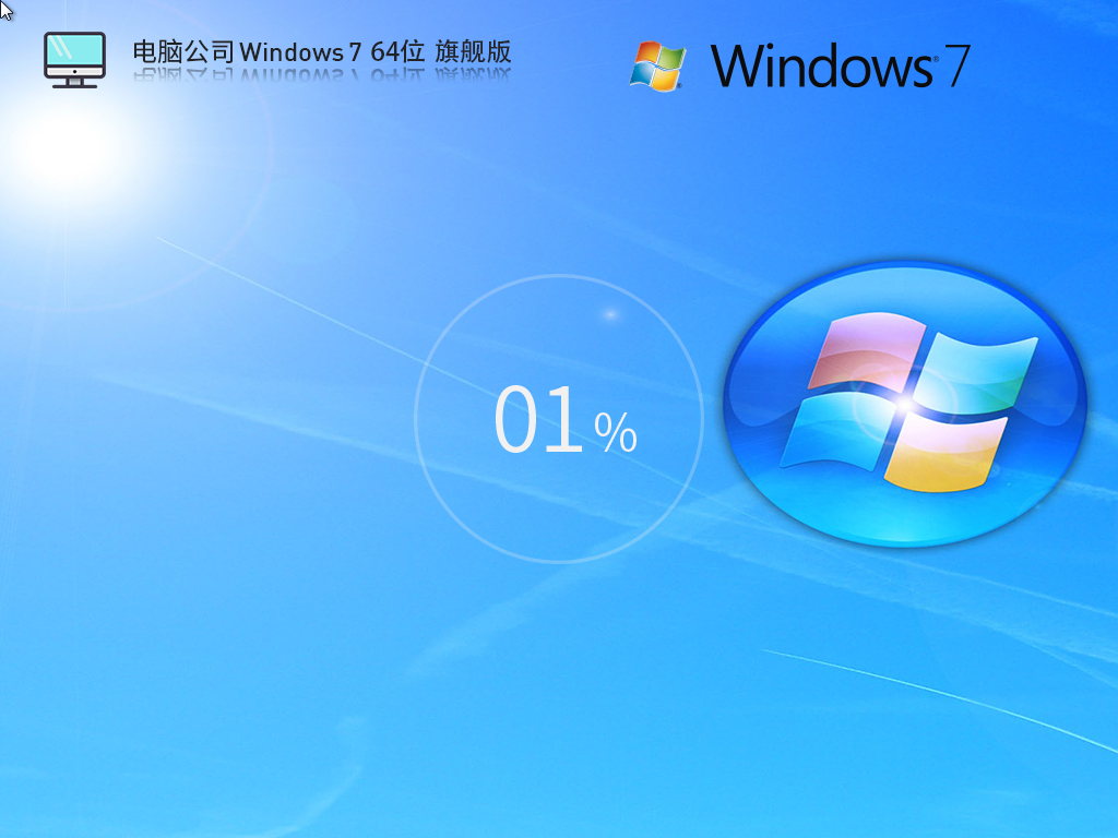 免费Win7旗舰版下载