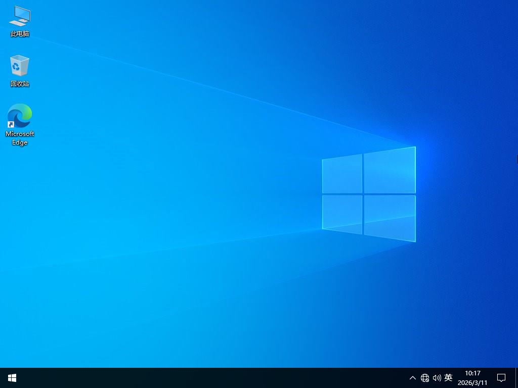 【高效流畅】Windows10 64位 专业精简版