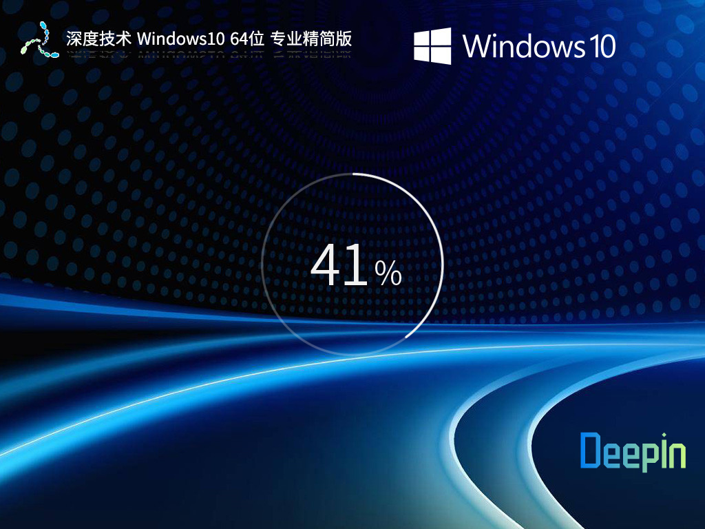 深度技术Win10精简版系统下载