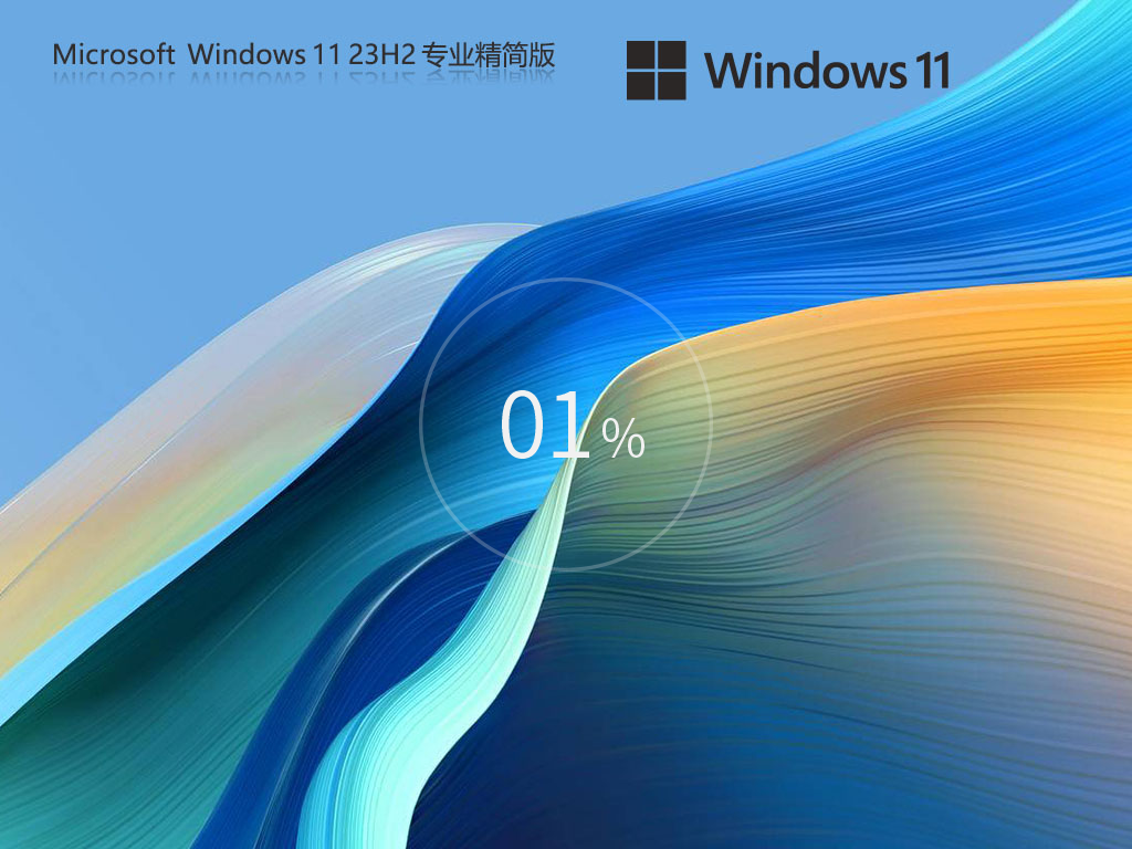 Win11精简版23H2系统下载