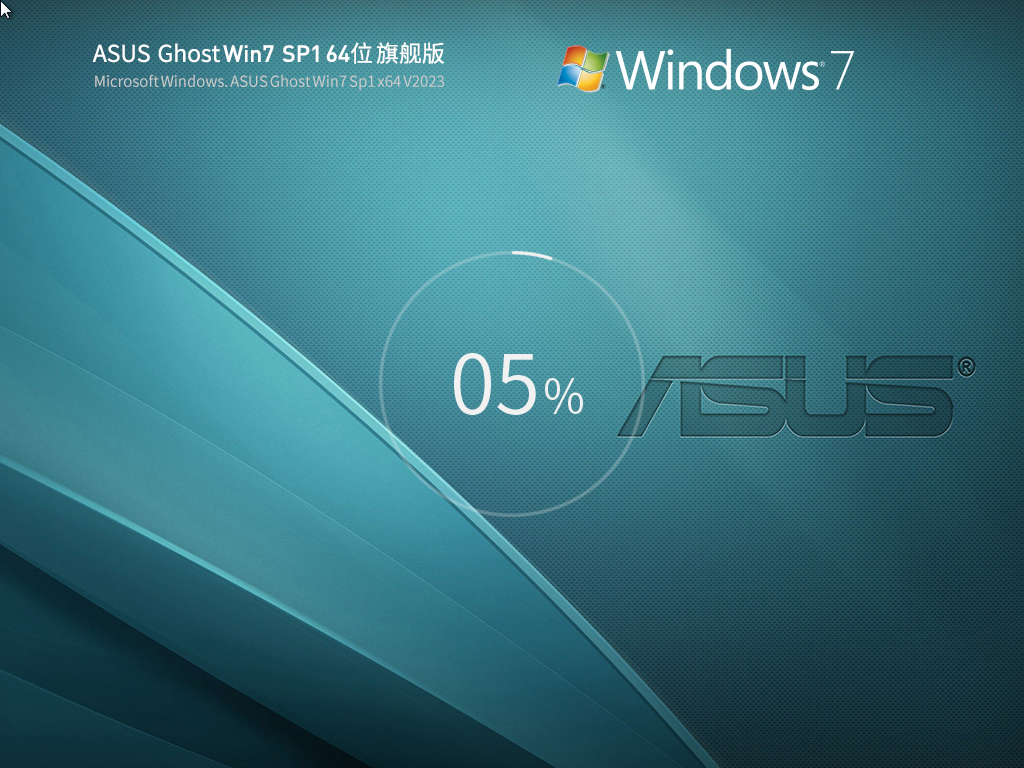 华硕 ASUS Ghost Win7 SP1 64位 装机旗舰版