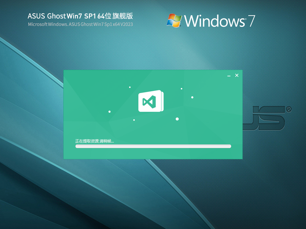 华硕 ASUS Ghost Win7 SP1 64位 装机旗舰版