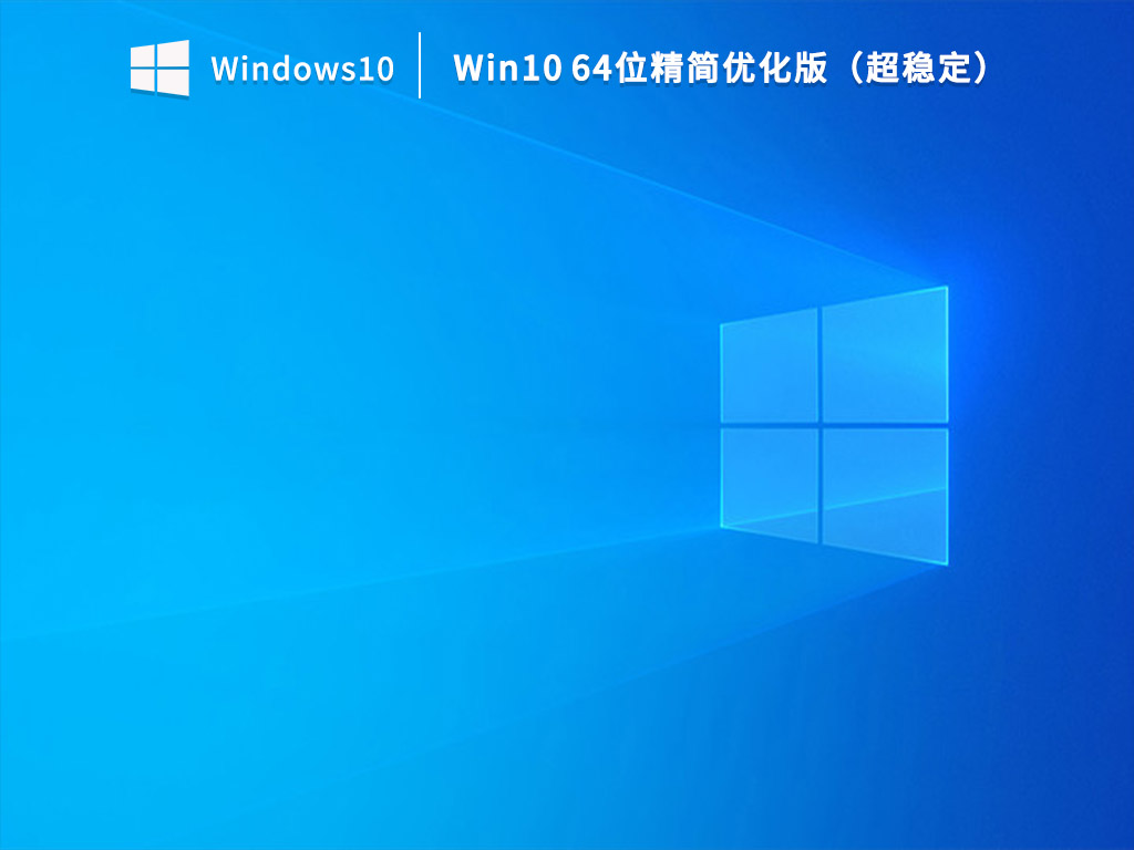 最新精简版win10下载-超稳定Win10精简版